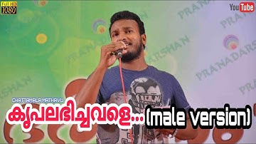 കൃപലഭിച്ചവളെ Male Version | 2k19 Superhit Marian Song | Bijoy P Jacob | Chattamala Mathavu