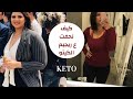 Keto Diet | كل شي ضروووووري تعرفيه قبل ما تبلشي ريجيم الكيتو