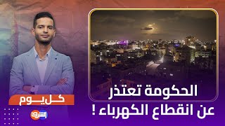 الحكومة تعتذر للمصريين عن انقطاع الكهرباء 