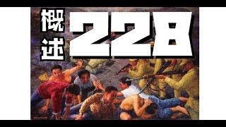 【開箱玩】你不能不知道的228初階版，無關政治、黨派、仇恨