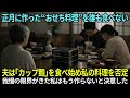 【スカッと】3日かけたおせちを「カップ麺ないか？」と否定された48年、正月をやめた私【シニアライフ】【60代以上の方へ】