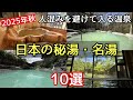2025年人混みを避けて入れる【日本の秘湯・名湯】10選の紹介です。