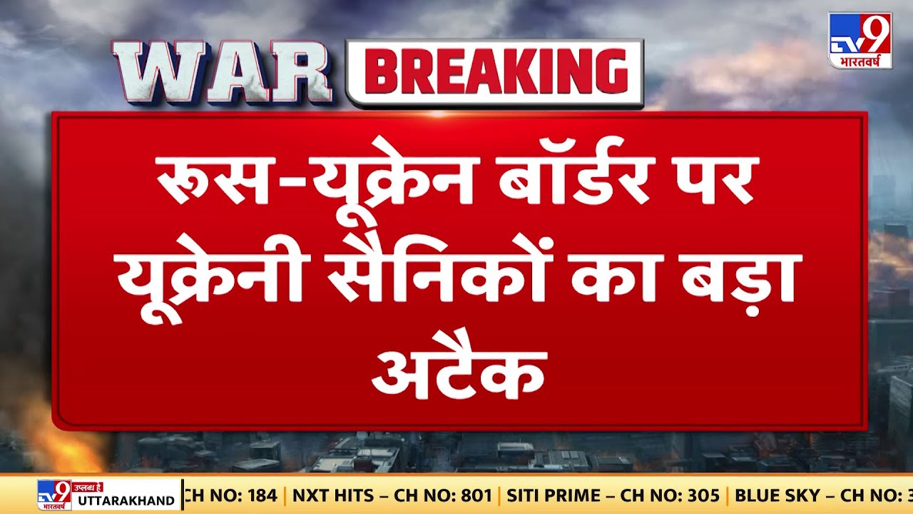 Russia-Ukraine War : यूक्रेन ने Mortar से रशियन ठिकानों पर किया हमला | Putin | Zelenskyy