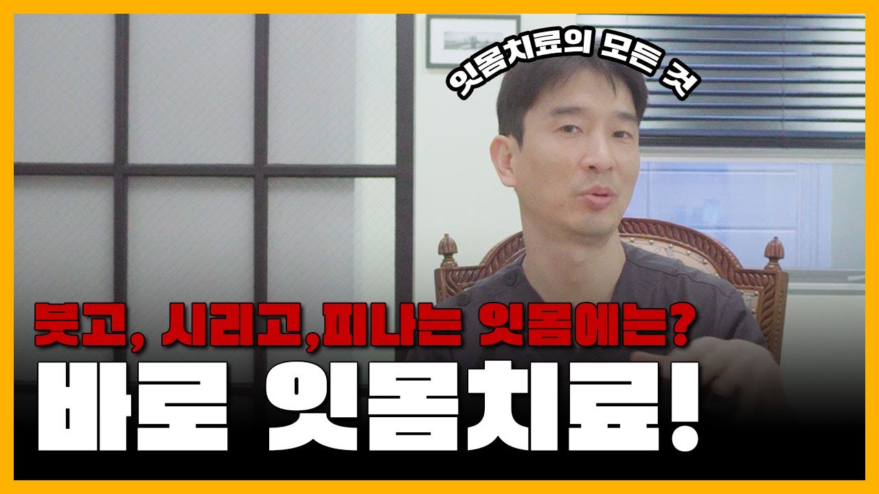 오늘 치과에서 잇몸치료 하고 왔는데 어떤 치료인지 자세히 모르셨던 분들! 단계별 잇몸치료! 지금 바로 설명드립니다!