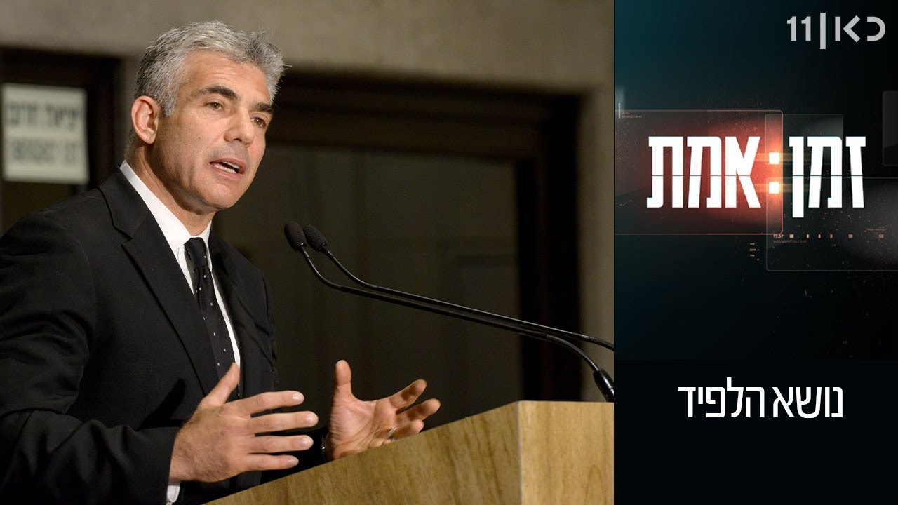 זמן אמת עונה 2 | פרק 10 - מה מסתתר מאחורי יאיר לפיד?