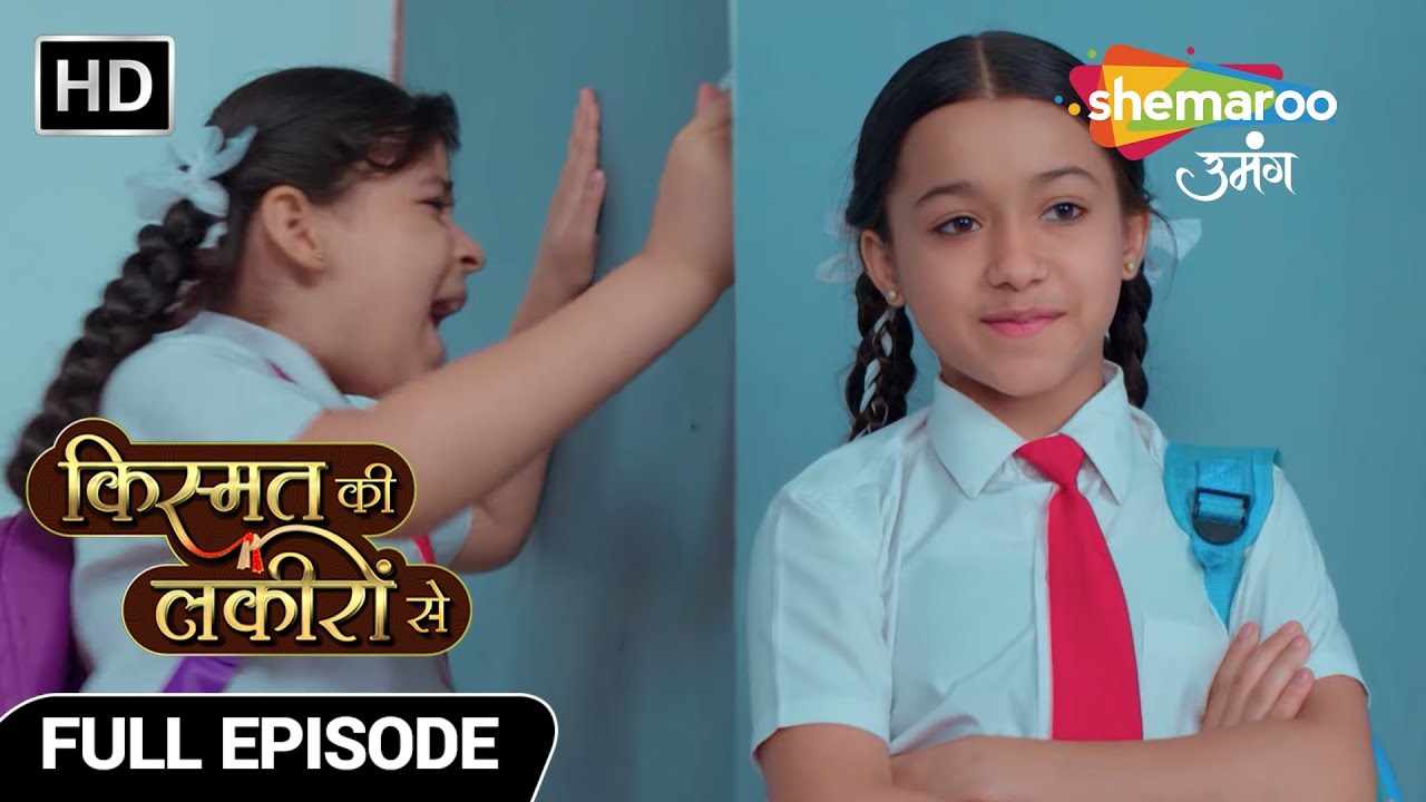 Kismat Ki Lakiron Se Full Episode 243 | सिया ने किया सानवी को स्कूल में बंद | Hindi TV Serial
