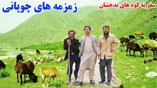 سفر به کوه ها، زمزمه های چوپان کوهی، قصه های بدخشانی Badakhshan faiz‍abad