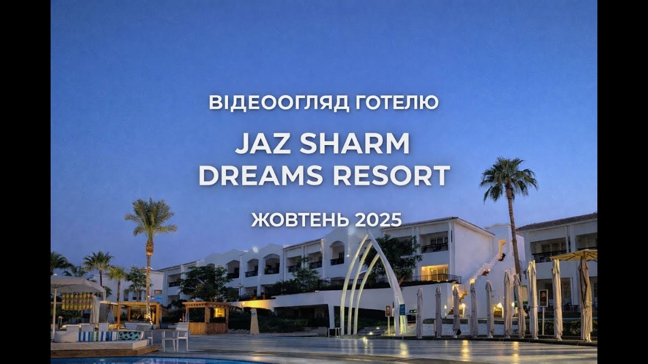 Jaz Sharm Dreams Resort 🇪🇬 | Чесний огляд готелю в Шарм-ель-Шейху | Жовтень 2025