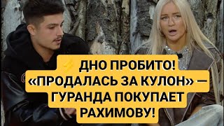 картинка: Дом 2 новости. ⚡ ДНО ПРОБИТО! «ПРОДАЛАСЬ ЗА КУЛОН» — ГУРАНДА ПОКУПАЕТ РАХИМОВУ!