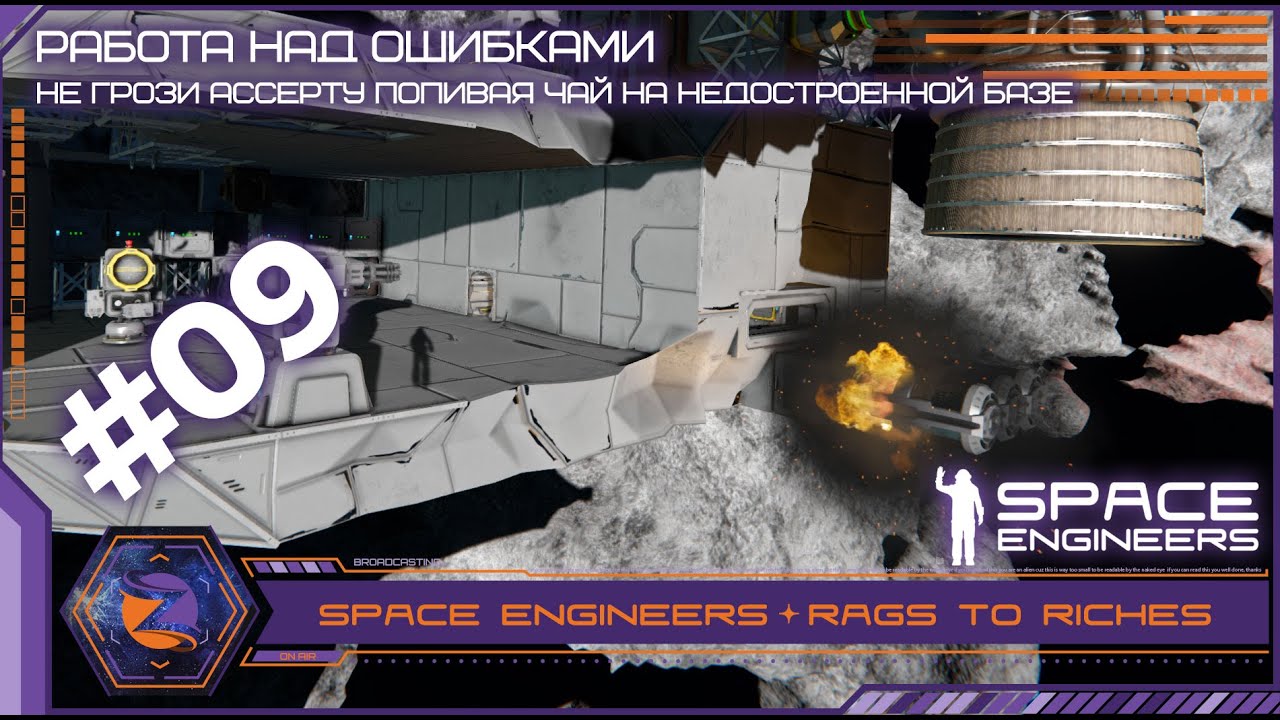 Space Engineers | Rags to Riches | #09 | Последствия поспешных решений ...