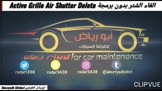 الغاء الشتر بدون برمجة Active Grille Air Shutter Delete  سييرا سلفرادوا Sierra Silverado 14-18