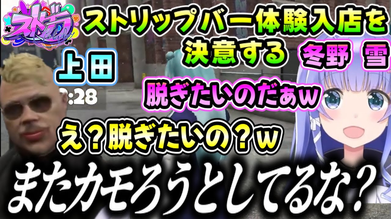 【ストグラ】救急隊の体験を諦め、ストリップバーで脱ぐことを決意する冬野雪（勇気ちひろ/Pのらちゃん/アマル/上田/にじさんじ）