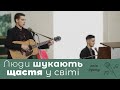 Люди шукають щастя у світі | спів дуету