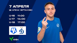 ЮФЛ-3 «Чертаново» U-16 - «Динамо» U-16