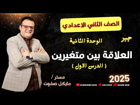 العلاقة بين متغيرين الصف الثاني الاعدادي الوحدة الثانية جبر شرح جديد 2025  العلاقة بين متغيرين الصف الثاني الاعدادي الوحدة الثانية جبر شرح جديد 2025