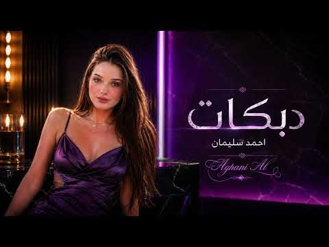 زمارات الرقة دير العشق عالرقة أحمد سليمان دبكات سورية 2026 حفلات وأعراس
