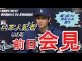 【大谷翔平】ワールドシリーズ第3戦@ドジャースタジアムを前に、Shoheiさんに”日本人記者による会見”「自分の持っているものの中で高いパフォーマンスをまず出せるという状況を作るのが最優先…」