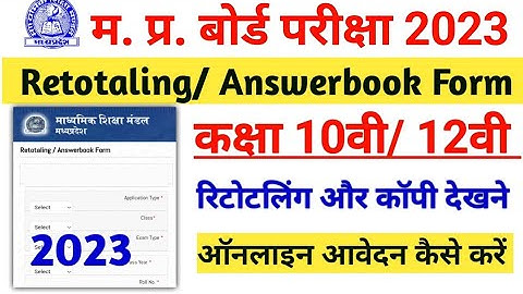 mp board retotaling form apply 2023 ।mp board result copy rechecking apply mp board Answerbook dekhe