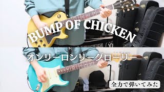 【藤原&増川パート】オンリーロンリーグローリー(Only Lonely Glory) /BUMP OF CHICKEN　ギター弾いてみた/ Guitar cover video