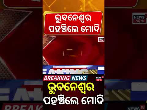 ଭୁବନେଶ୍ୱର ପହଞ୍ଚିଲେ ମୋଦି | PM Narendra Modi Arrives In Bhubaneswar: RBI Data Centre Launch