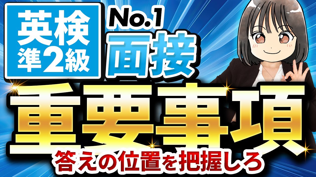 【英検®準2級面接】文章問題を徹底練習！１問目で満点を目指せ
