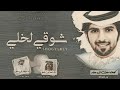 شيلة شوقي لخلي 