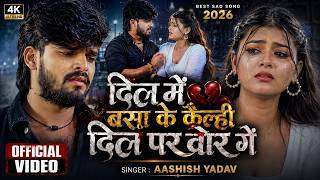 #video | #Aashish Yadav | दिल में बसा के कैलही दिलवे पर वार गे | #दर्दभरा_गीत | Maghi Sad Song