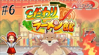 【こだわりラーメン館#6】食材レベルを上げてさらなる麺ガチャの高みへ【獣Vtuber】