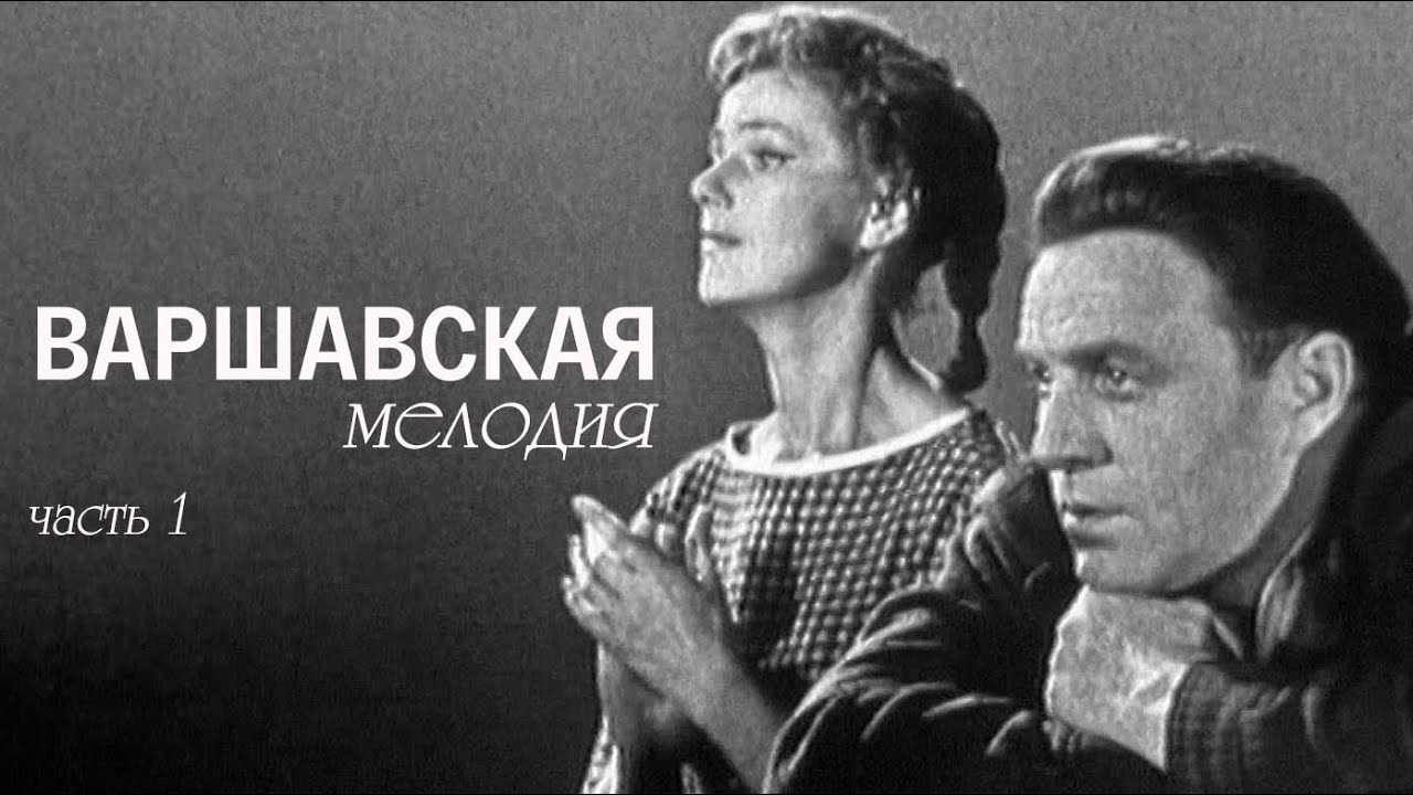 Варшавская мелодия вахтангова. Варшавская мелодия Борисова Ульянов.