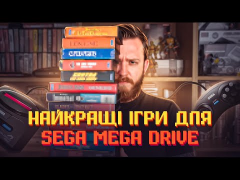 Видео: Мій топ ігор для 16-бітної приставки Sega Mega Drive