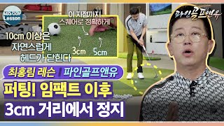 [최홍림 레슨] 드라이버는 18, 퍼팅은 3!! 3cm를 지키면 퍼팅은 저절로 해결｜파인골프앤유