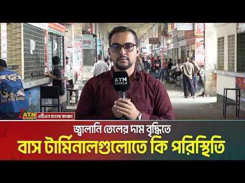 জ্বালানি তেলের দাম বৃদ্ধিতে বাস টার্মিনালগুলোতে কি পরিস্থিতি ? Bus Fare | Bus Vara | Bus Terminal