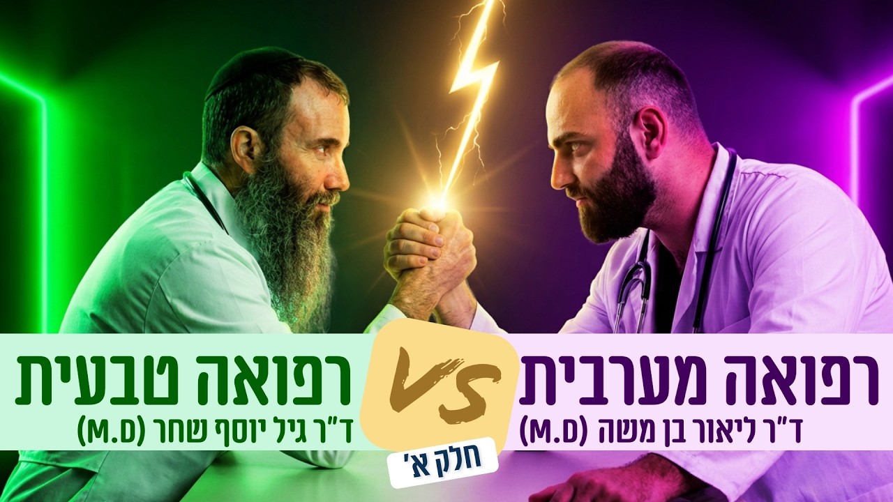 דיבייט הרופאים [חלק א׳]: רפואה טבעית V.S רפואה קונבנציונאלית | ד