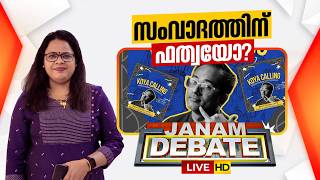 LIVE: സംവാദത്തിന് ഫത്വയോ? | Janam Debate | Koya Calling by Arif Hussain | Neelima Bhaskar
