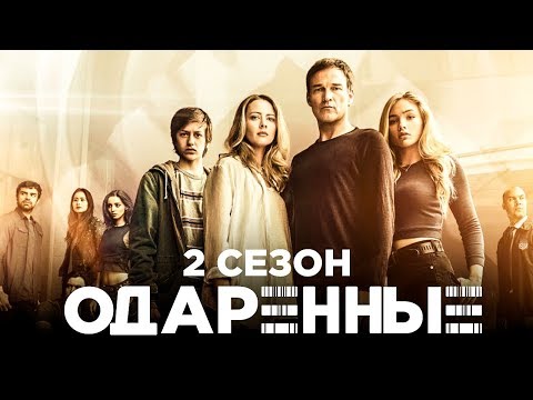 Одаренные 2 сезон [Обзор] / [Трейлер 2 на русском]