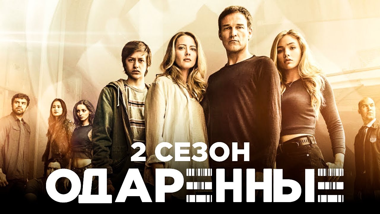 Одаренные 2 сезон дата выхода Одаренные 2 сезон дата выхода