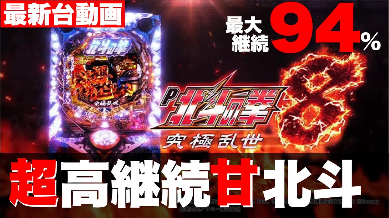 パチンコ最新台動画公開‼最大継続率約94％‼超高継続！甘北斗完成‼P北斗