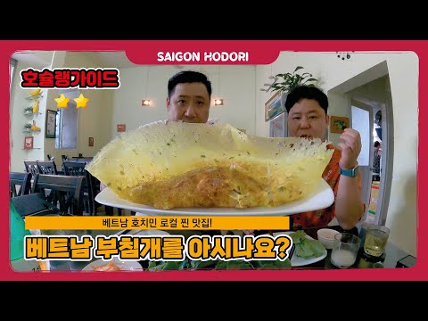 Video 베트남 호치민 찐 로컬맛집! 반쎄오 디 투엣(Bánh Xèo Dì Tuyết) - youtube