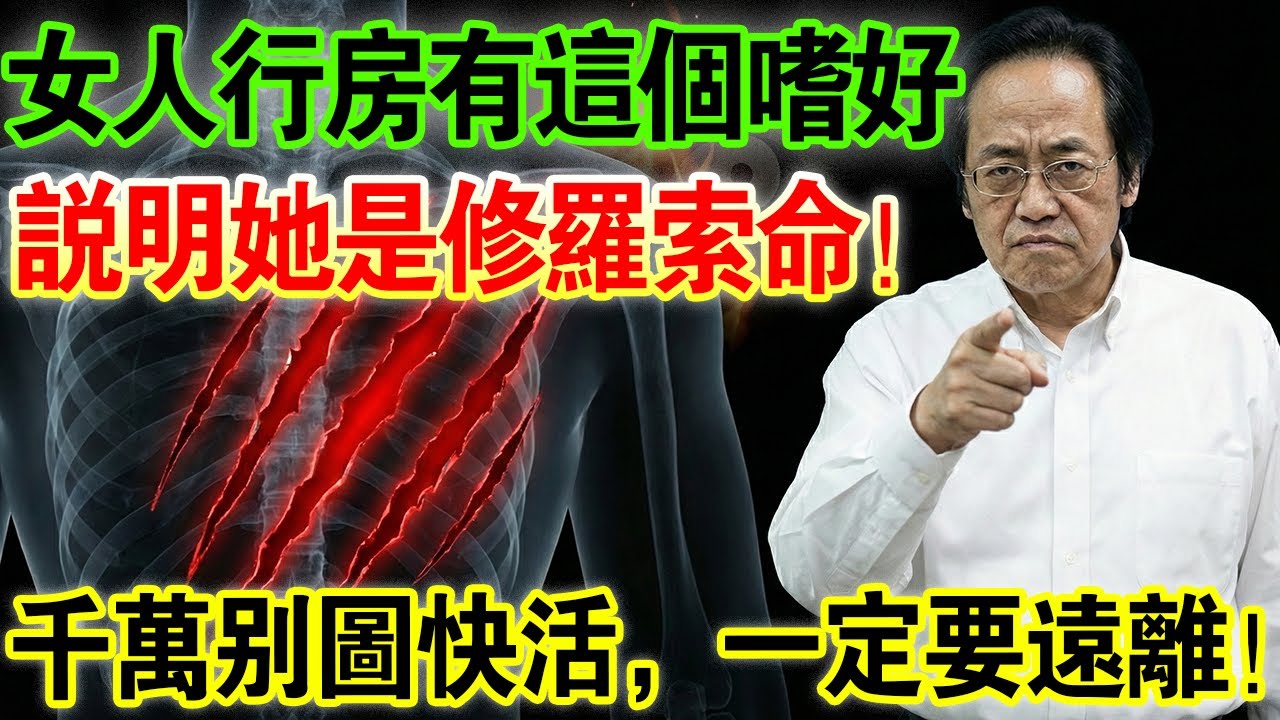 倪海廈：一眼看穿「女修羅」麵相！這種女人床上會吸乾你的財氣，學會這招「洩火安魂」，才能保住身家！#中醫養生 #面相學 #九紫離火運 #男女房中術