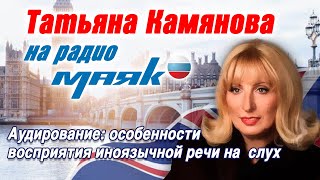 Т.Камянова на Радио Маяк. Аудирование: особенности восприятия иноязычной речи на слух