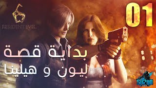 تختيم ريزيدنت ايفل 6 | الحلقة 1 | قصة ليون و هيلينا | Resident Evil 6 RE6