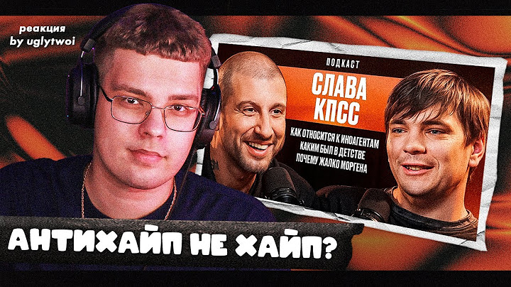 РЕАКЦИЯ на Слава КПСС у ДНЕВНИК ХАЧА — Окси, Почему Баста Плохой Репер, Где Хиты | by uglytwoi