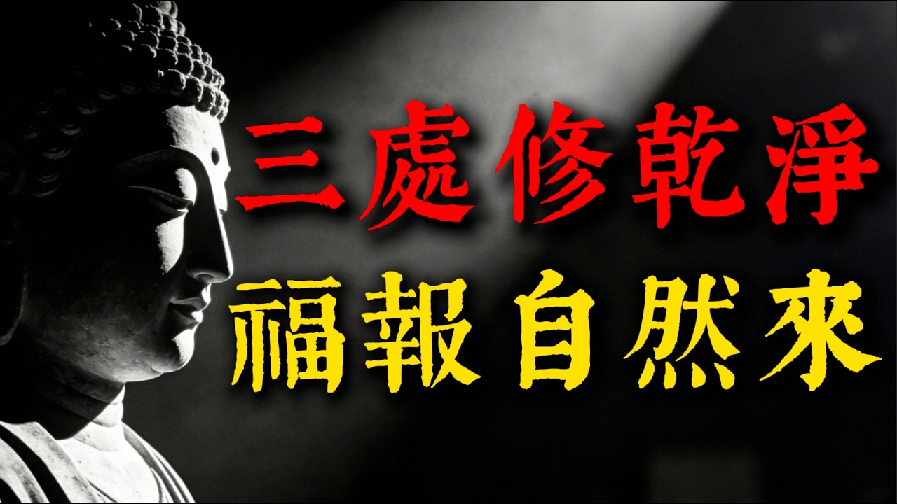 真正有福報的人，都把這三處修乾淨了，中一個都不得了！看看你占了幾個？  #佛教智慧#佛學故事#福報#改運#智慧#清凈心#生命能量#禪修#因果#吸引力法則#轉運