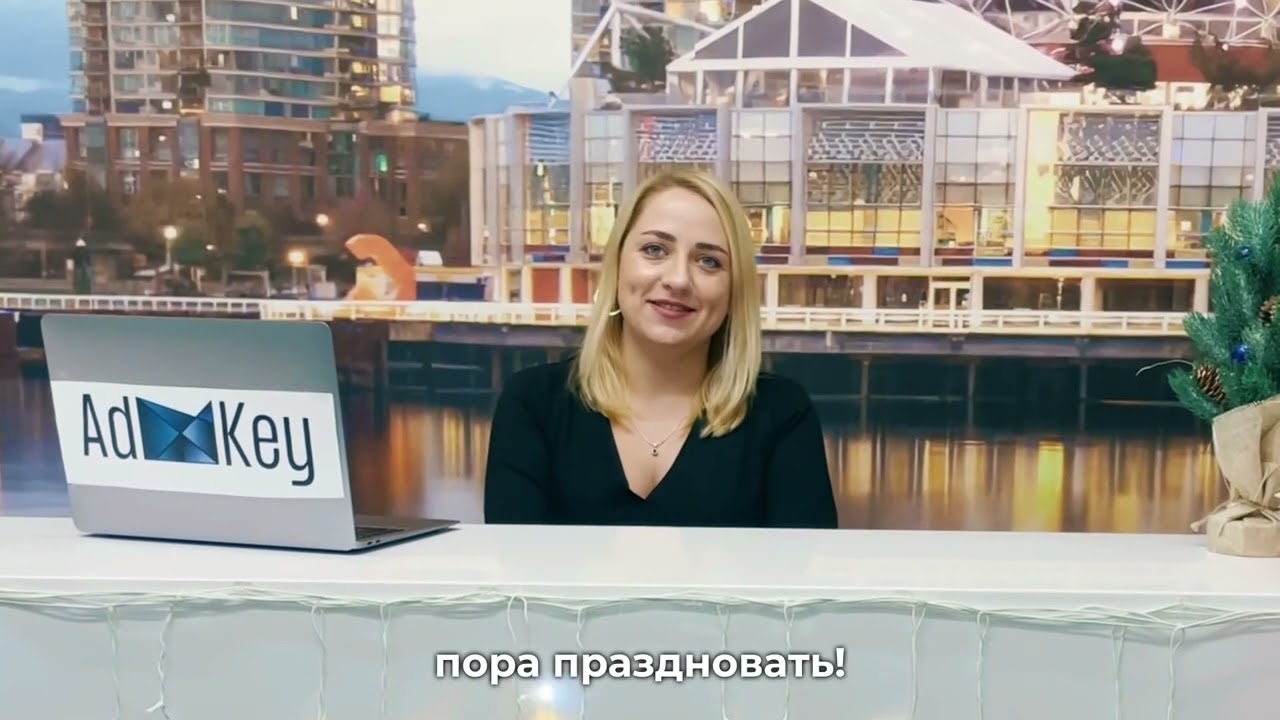Поздравление с Новым Годом 2023 от команды AdKey!