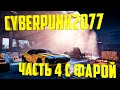 CYBERPUNK2077 - №4, НУЖНО БОЛЬШЕ ИМПЛАНТОВ