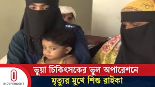 মামলা হলেও অভিযুক্ত জাফর আহমদ গ্রেপ্তার হয়নি এখনও | Laxmipur Fake Doctor | Independent TV