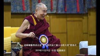 達賴喇嘛尊者在“第十四次流亡藏人宗教大會”閉幕式上的講話  （中文版/Chinese Version）