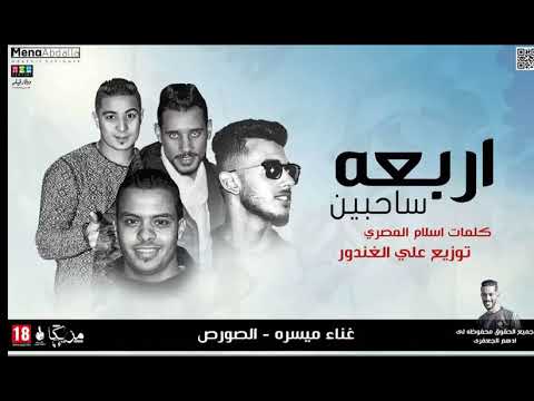 اجدد المهرجانات 2018 اربعه ساحبين