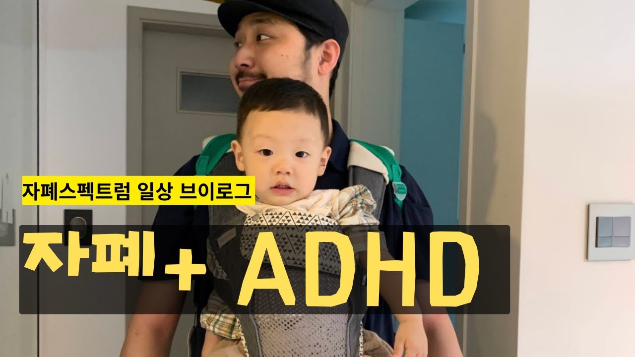 자폐스펙트럼 + adhd? ADHD는 유전인가? 민민이네