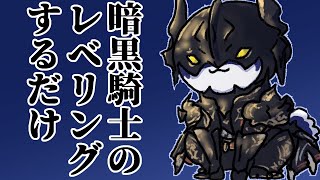 【FF14】暗黒騎士の道を目指すことになった黒柴レベリングするだけ（エオルゼア探検記64.1）【にじさんじ/黒井しば】